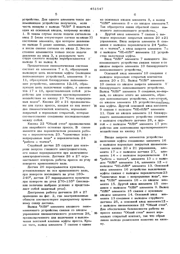 Пневматическая система управления кривошипными прессами (патент 451547)