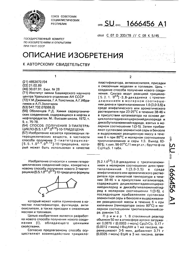 Способ получения 3-тиатетрацикло-[5.5.1.0 @ .0 @ ]-10- тридецена (патент 1666456)