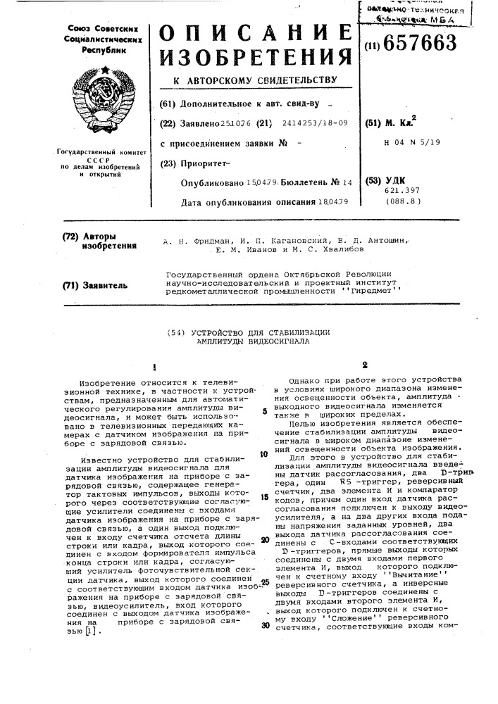 Устройство для стабилизации амплитуды видеосигнала (патент 657663)