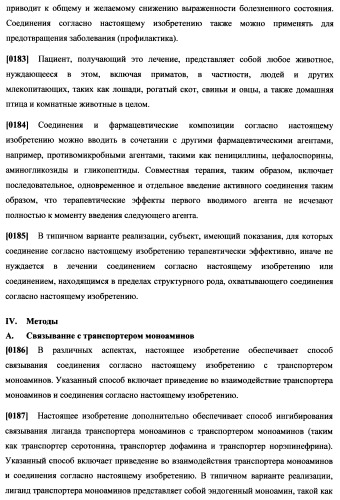 Циклоалкиламины, содержащие в качестве заместителя фенил, как ингибиторы обратного захвата моноаминов (патент 2470011)