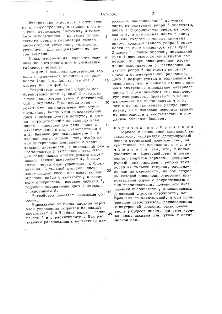 Зеркало с изменяемой кривизной поверхности (патент 1418636)