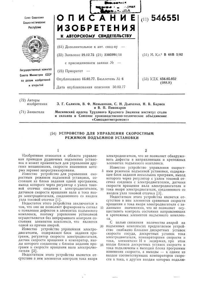 Устройство для управления скоростным режимом подъемной установки (патент 546551)