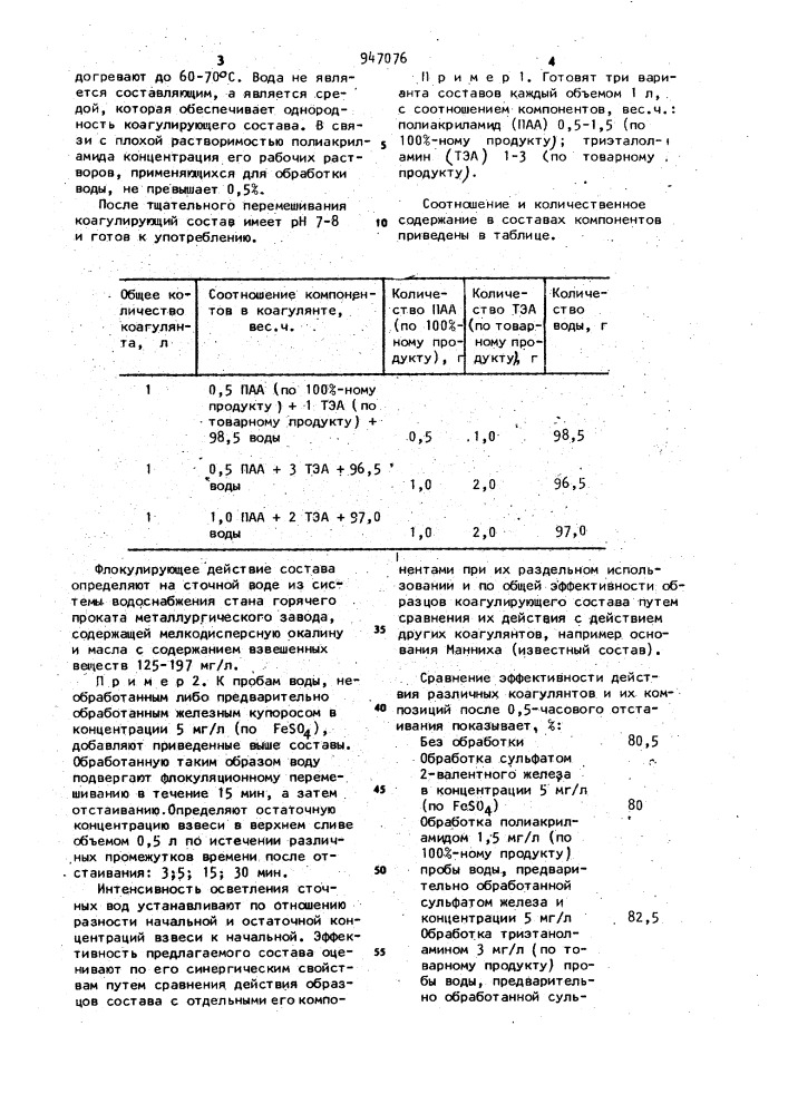 Состав для осветления окалино-и маслосодержащих сточных вод (патент 947076)
