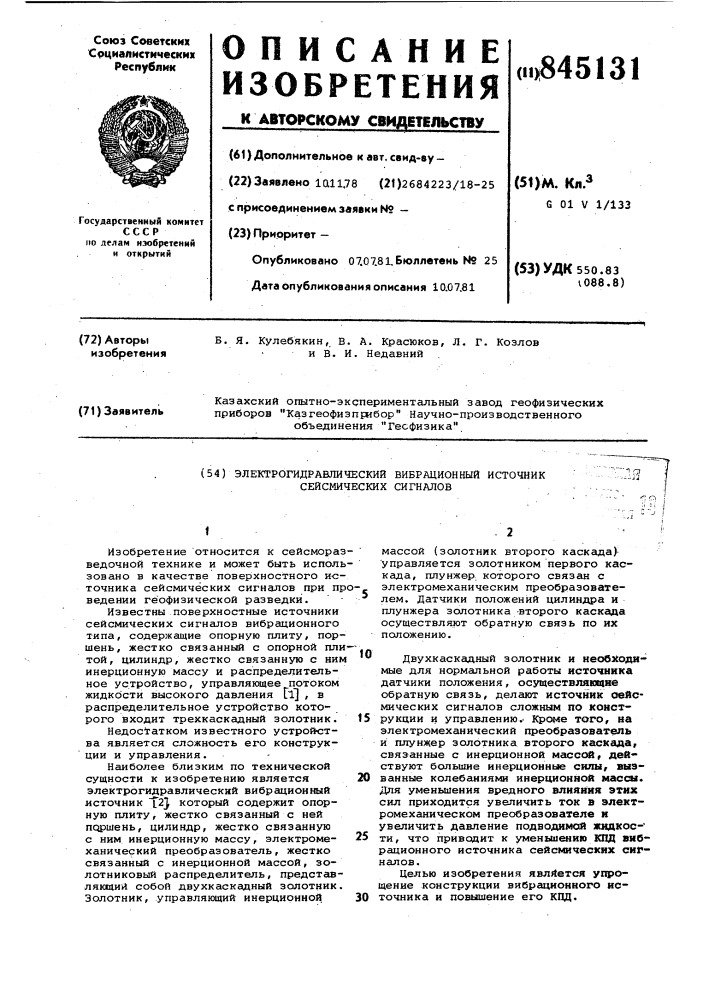 Электрогидравлический вибрационныйисточник сейсмических сигналов (патент 845131)