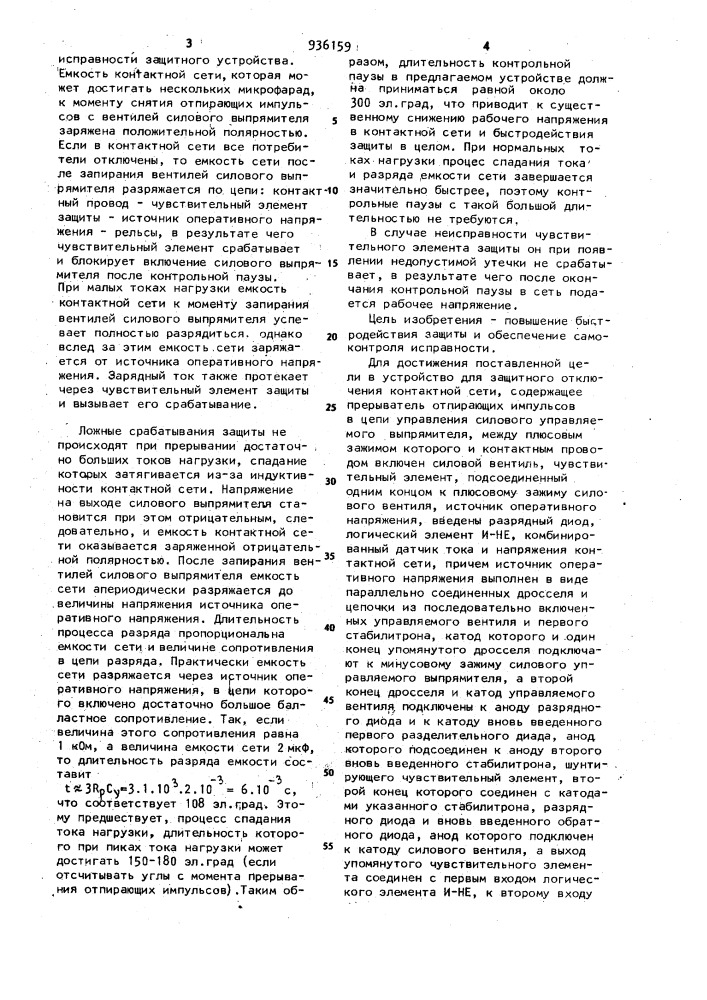 Устройство для защитного отключения контактной сети (патент 936159)