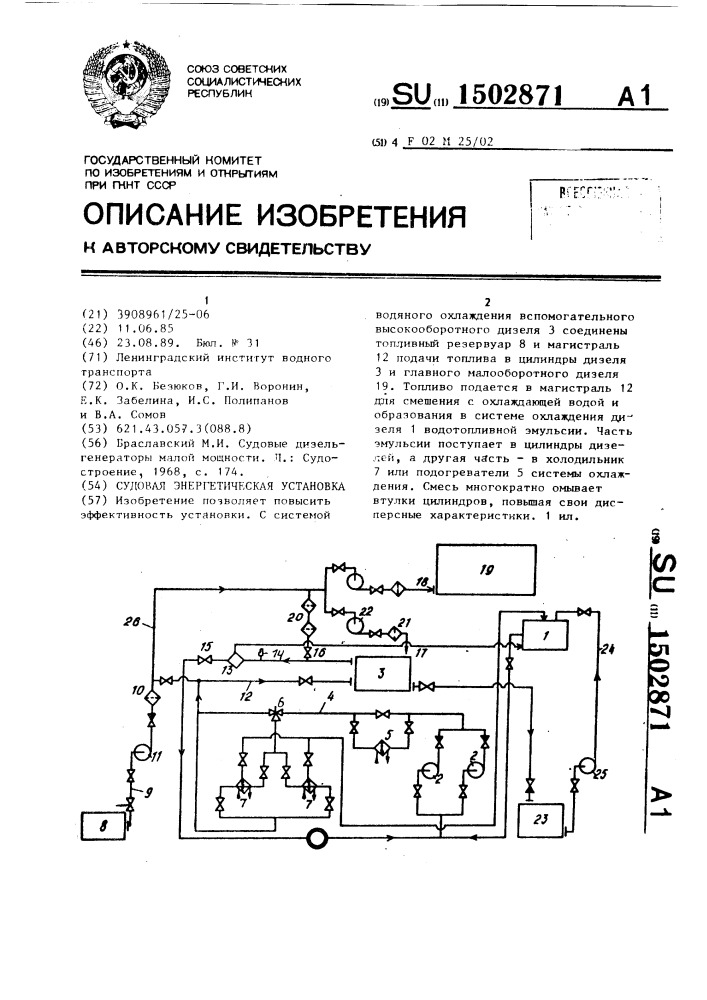 Судовая энергетическая установка (патент 1502871)