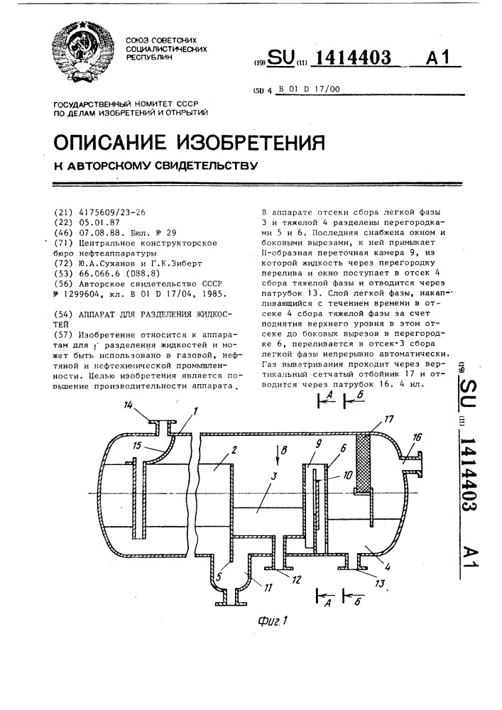 Аппарат для разделения жидкостей (патент 1414403)