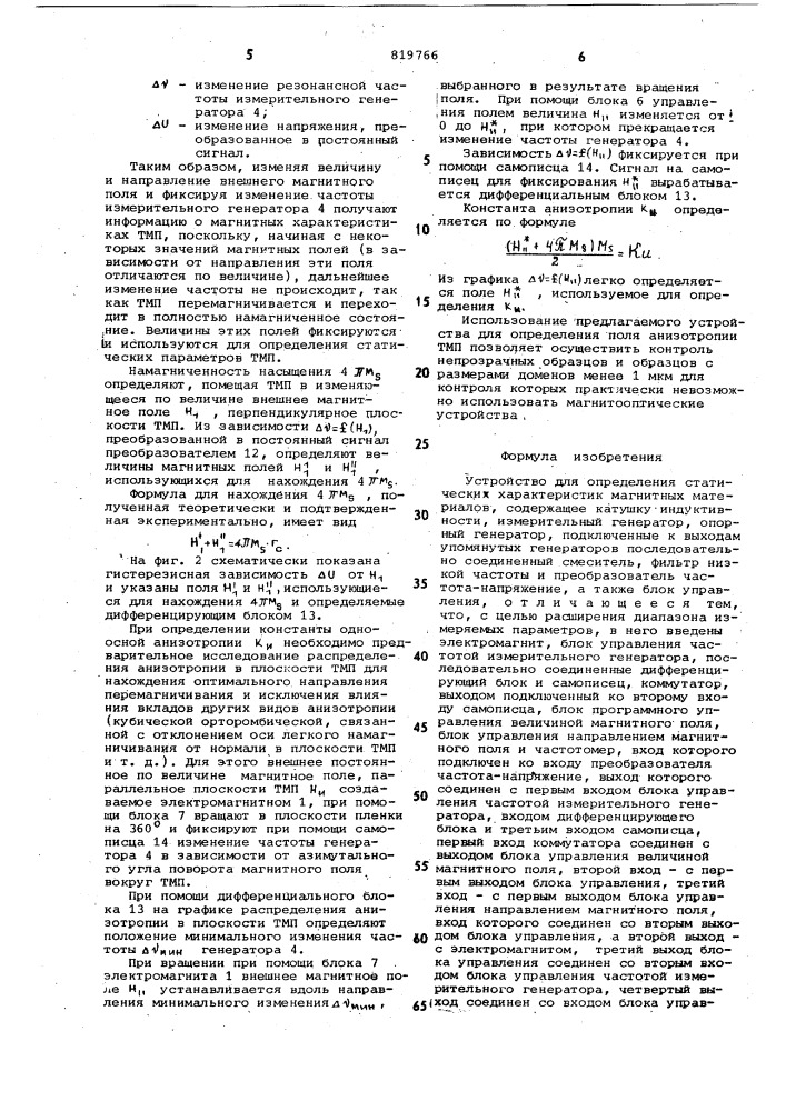 Устройство для определения статическиххарактеристик магнитных материалов (патент 819766)