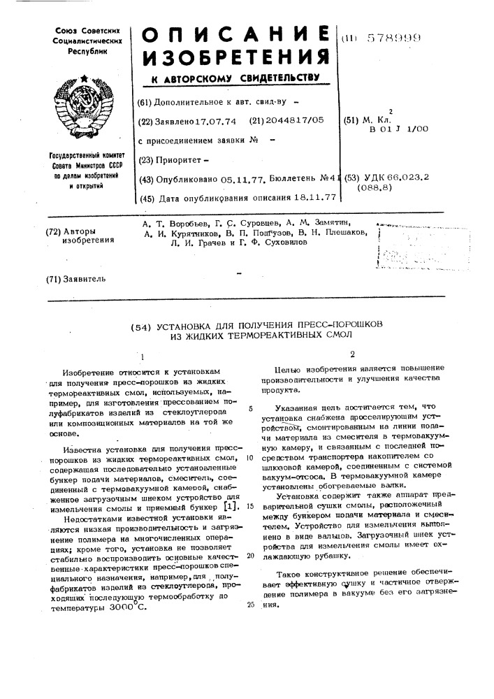 Установка для получения пресспорошков из жидких термореактивных смол (патент 578999)