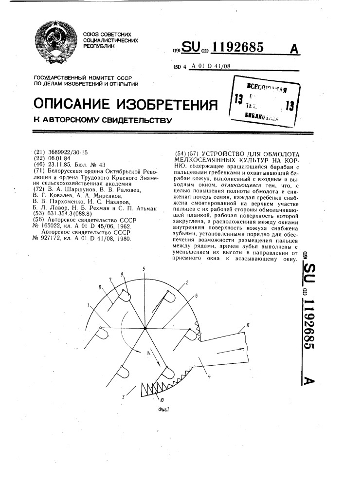 Устройство для обмолота мелкосемянных культур на корню (патент 1192685)