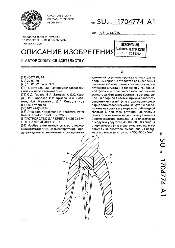 Устройство для крепления съемного зубного протеза (патент 1704774)