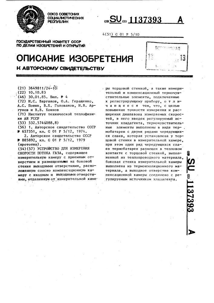 Устройство для измерения скорости потока газа (патент 1137393)