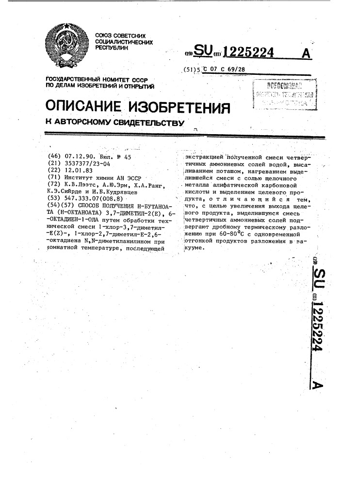 Способ получения н-бутаноата (н-октаноата) 3,7-диметил-2(е), 6-октадиен-1-ола (патент 1225224)