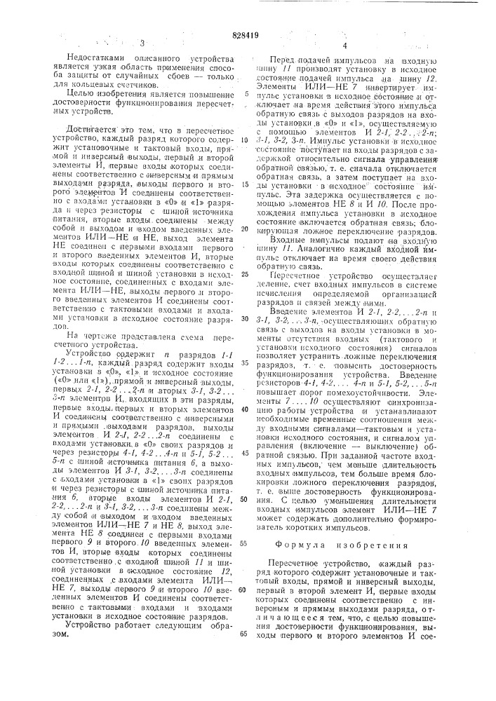 Пересчетное устройство (патент 828419)