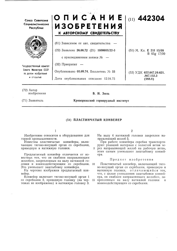 Пластинчатый конвейер (патент 442304)
