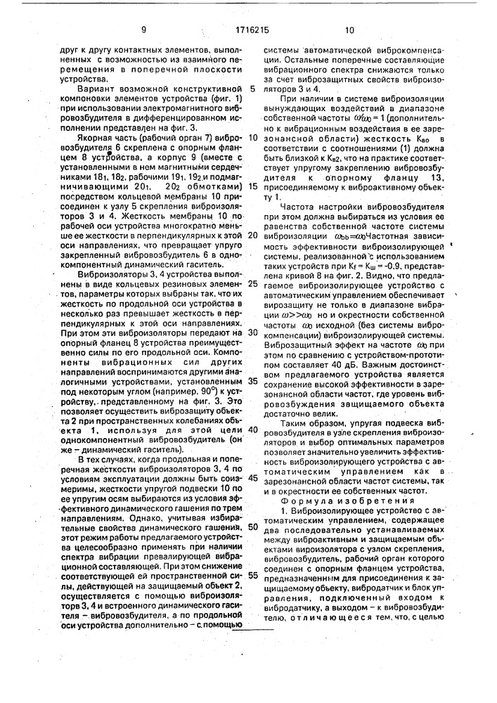 Виброизолирующее устройство с автоматическим управлением (патент 1716215)