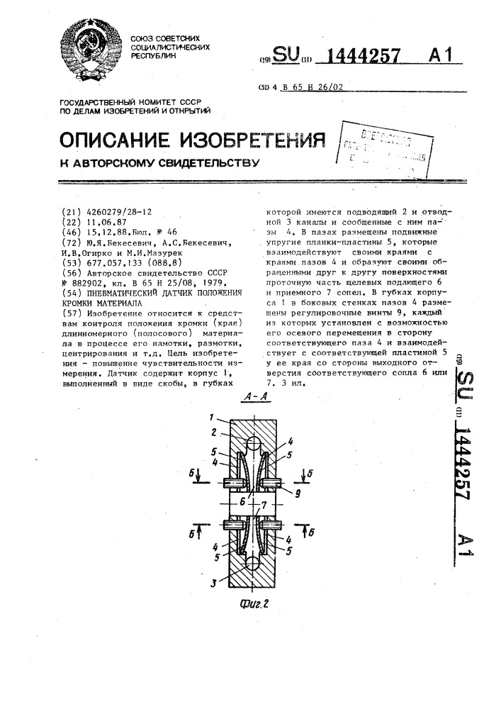 Пневматический датчик положения кромки материала (патент 1444257)