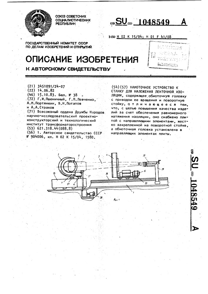 Намоточное устройство к станку для наложения ленточной изоляции (патент 1048549)