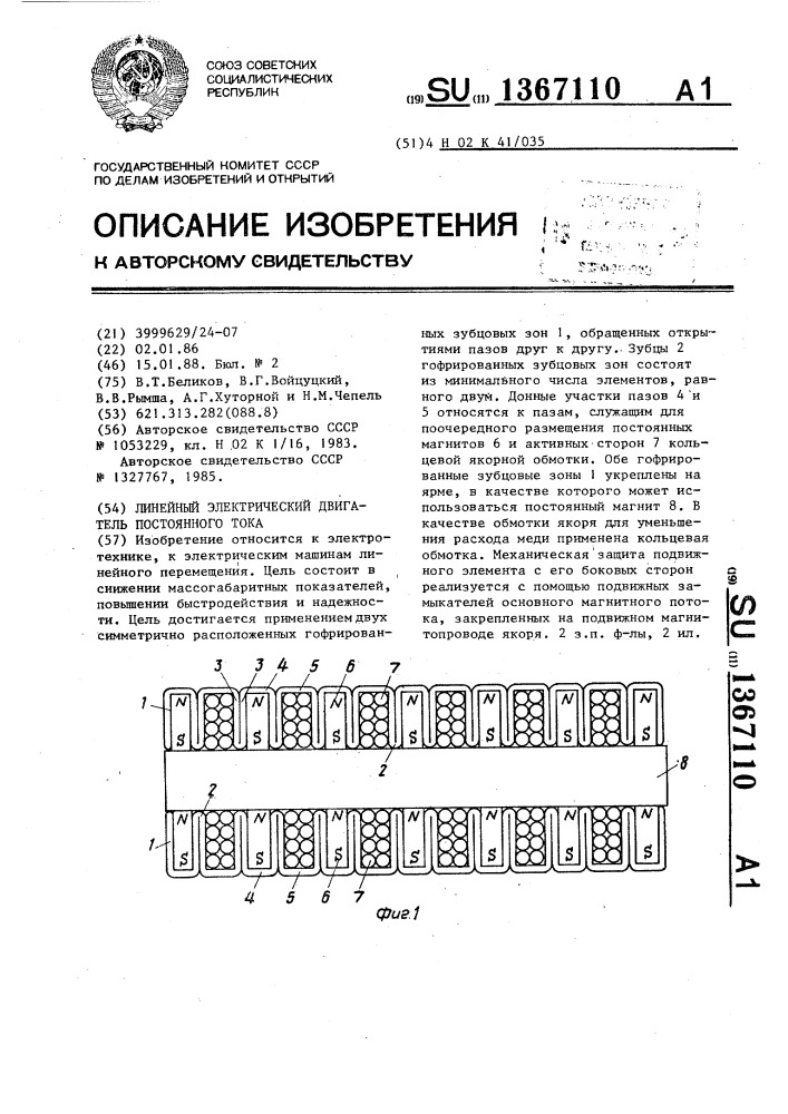 Линейный электрический двигатель постоянного тока (патент 1367110)