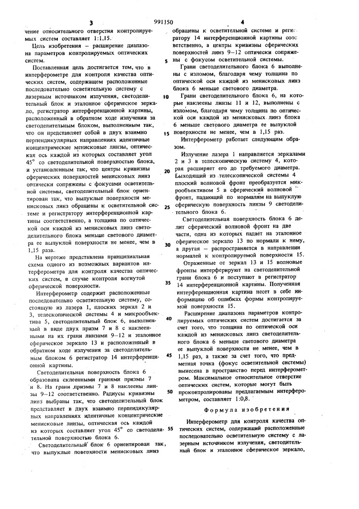 Интерферометр для контроля качества оптических систем (патент 991150)