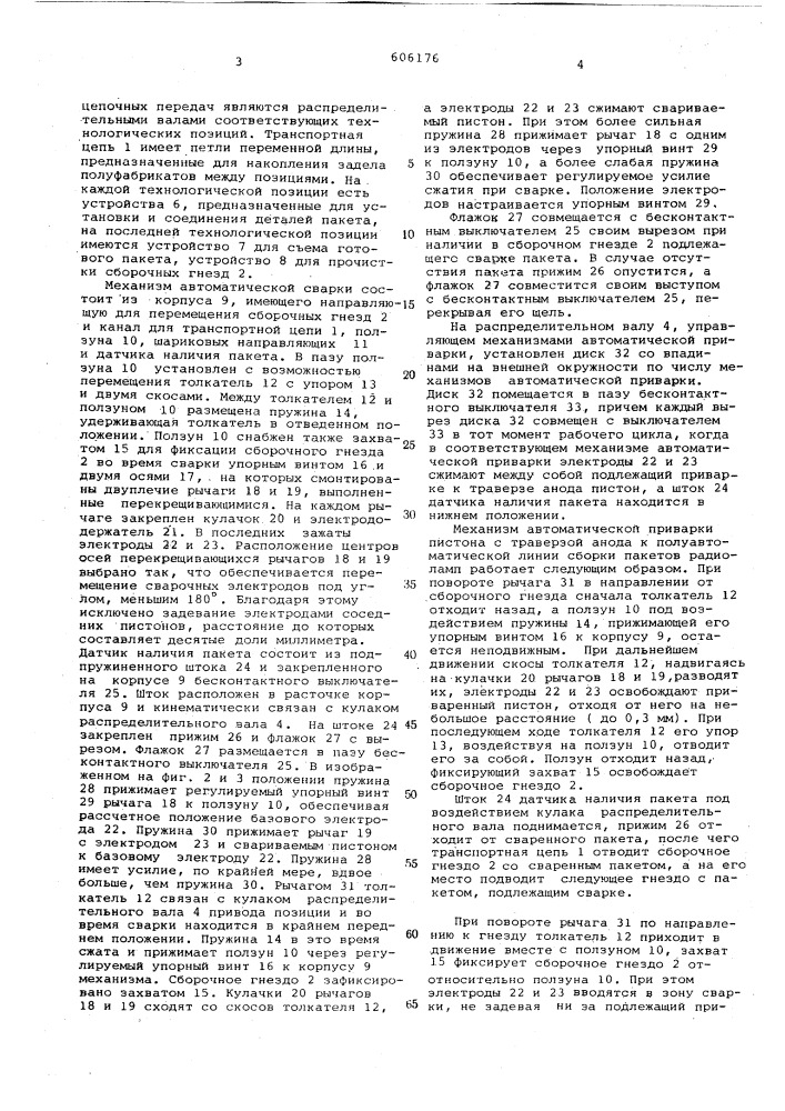 Механизм автоматической сварки пистона с траверзой анода к полуавтоматической линии сборки пакетов радиоламп (патент 606176)