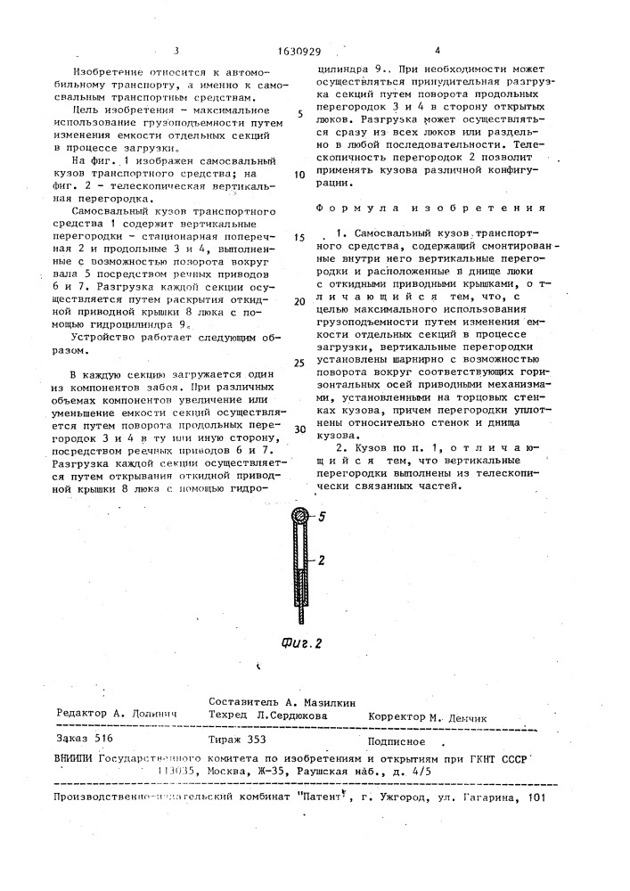 Самосвальный кузов транспортного средства (патент 1630929)