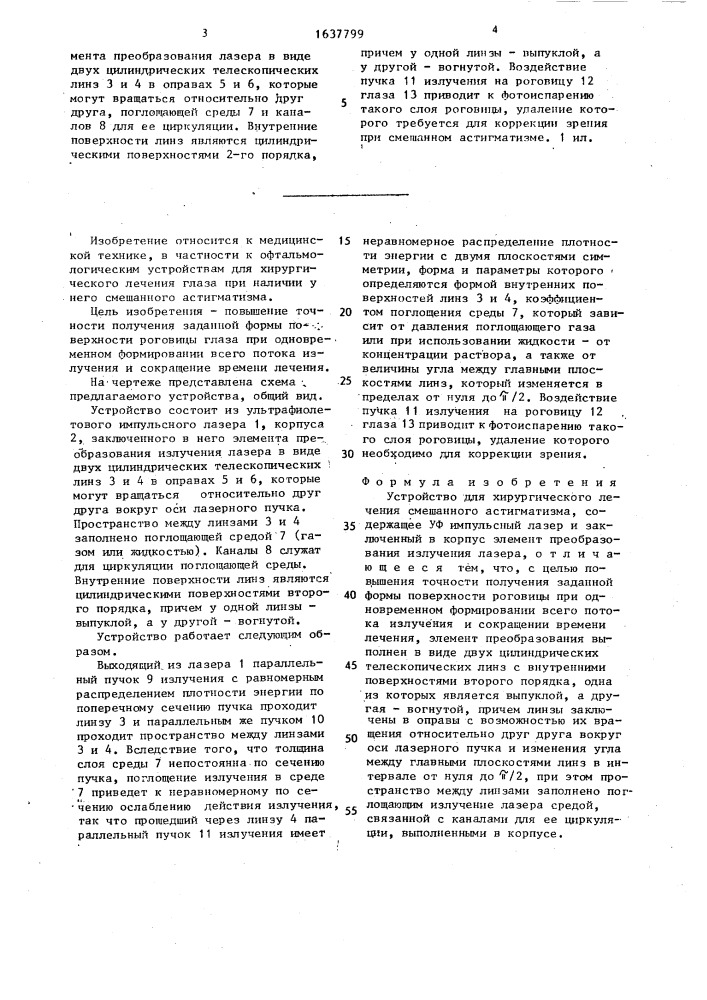 Устройство для хирургического лечения смешанного астигматизма (патент 1637799)
