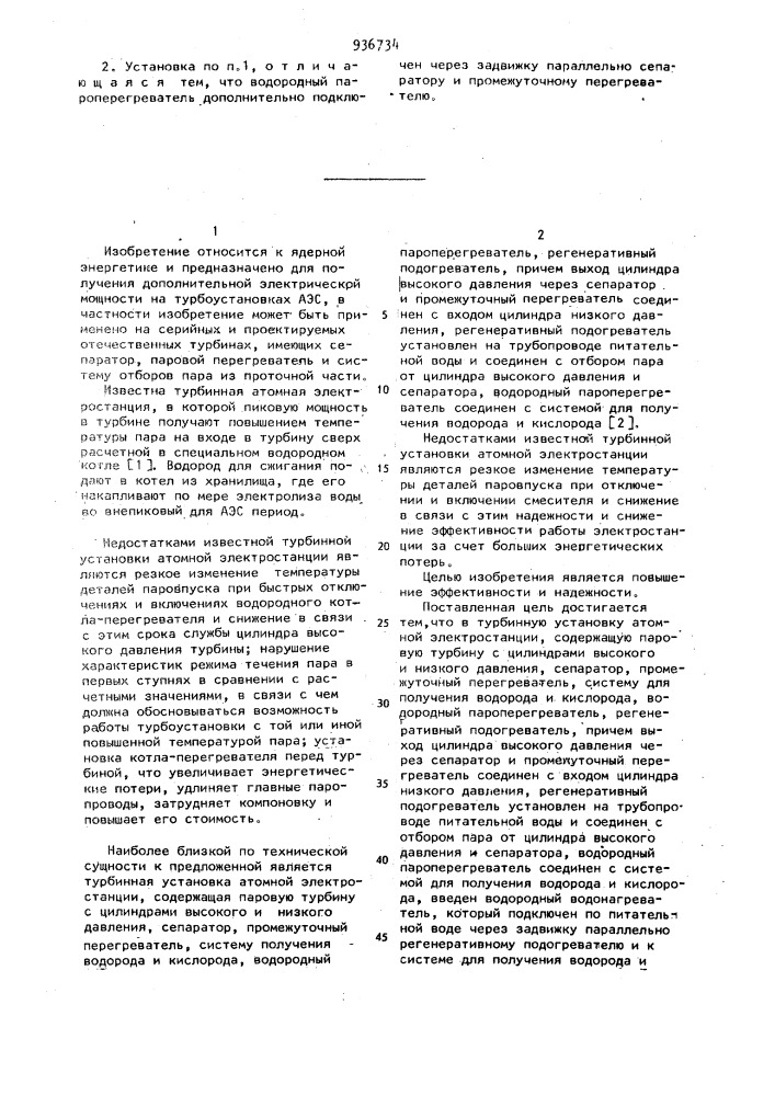 Турбинная установка атомной электростанции (патент 936734)