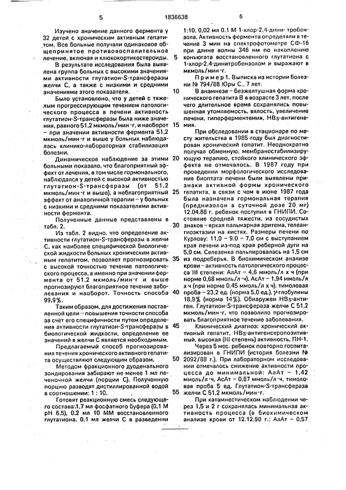 Способ оценки течения хронического активного гепатита у детей (патент 1836638)