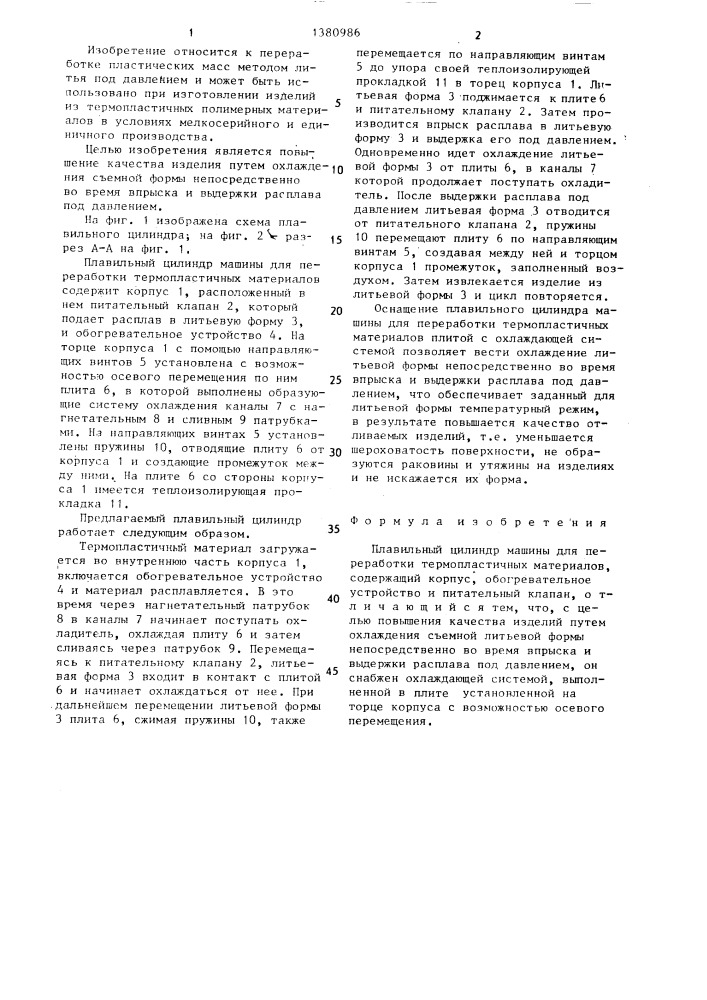 Плавильный цилиндр машины для переработки термопластичных материалов (патент 1380986)