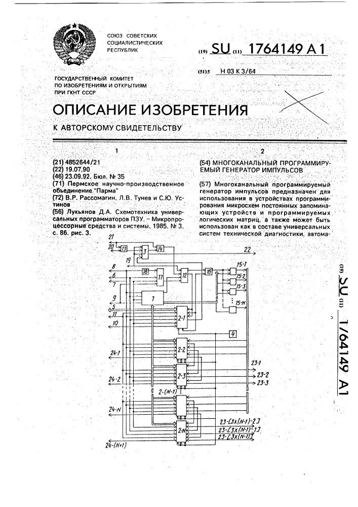 Многоканальный программируемый генератор импульсов (патент 1764149)