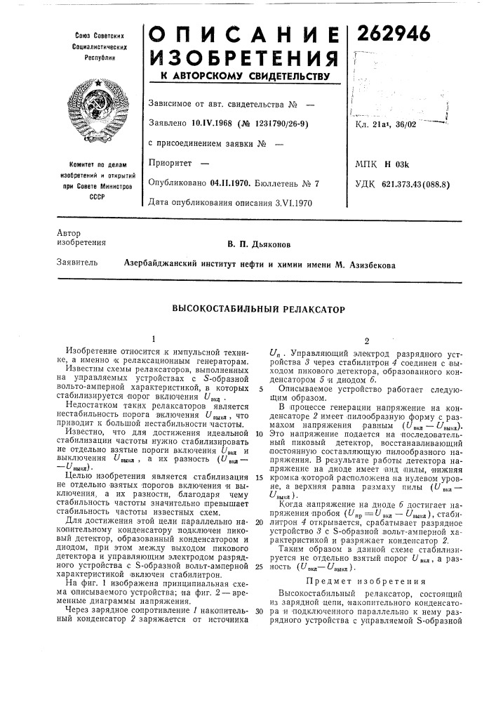 Высокостабильный релаксатор (патент 262946)