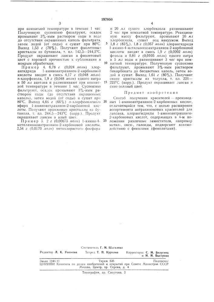 Способ получения красителей — производных 1-аминоантрахинон- 2-карбоновых кислот (патент 197050)