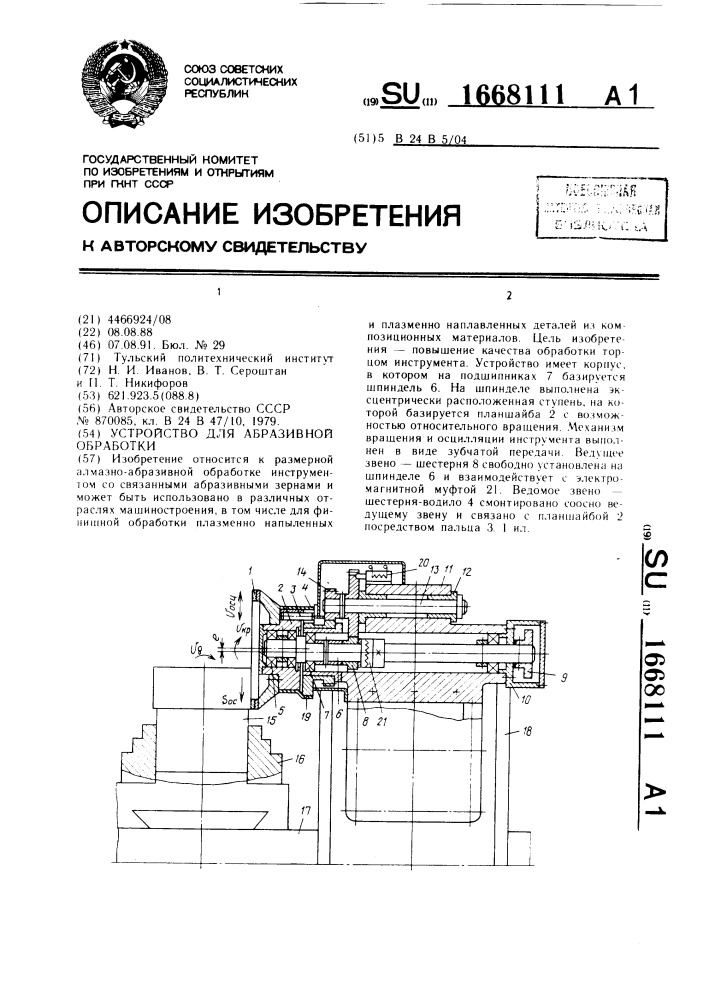 Устройство для абразивной обработки (патент 1668111)