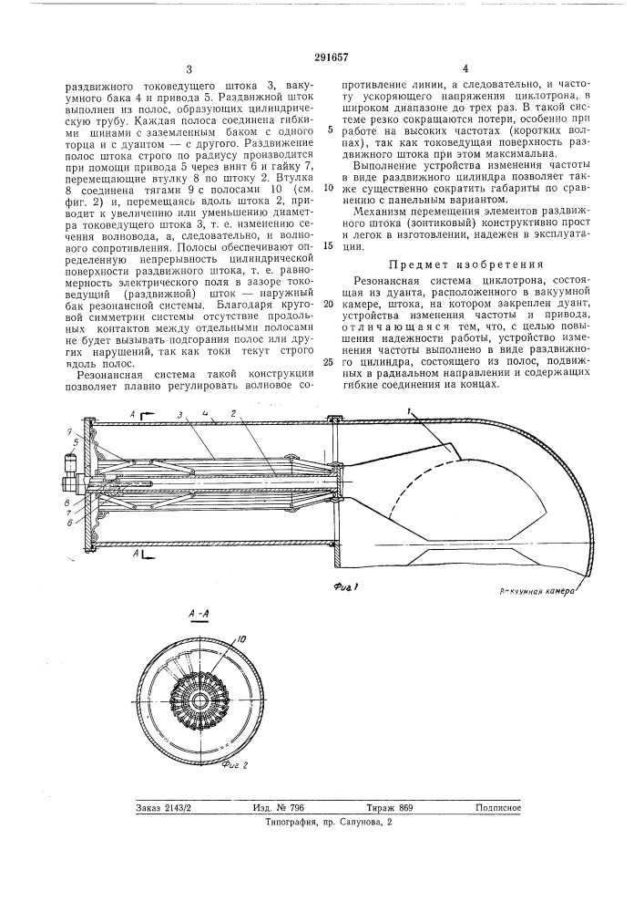 Резонансная система циклотрона (патент 291657)