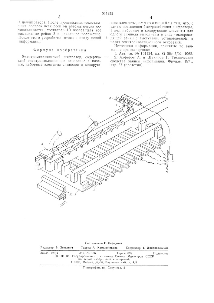 Электромеханический шифратор (патент 544955)