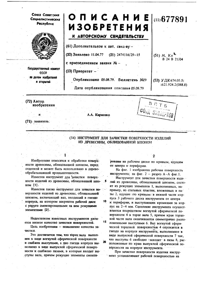 Инструмент для зачистки поверхности изделий из древесины, облицованной шпоном (патент 677891)