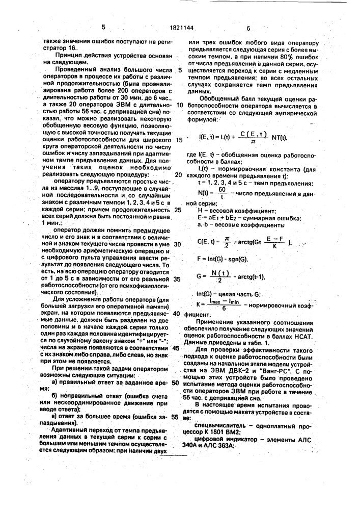 Устройство для оценки операторской деятельности человека (патент 1821144)