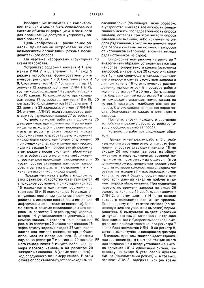 Многоканальное устройство приоритета для обслуживания запросов (патент 1658153)