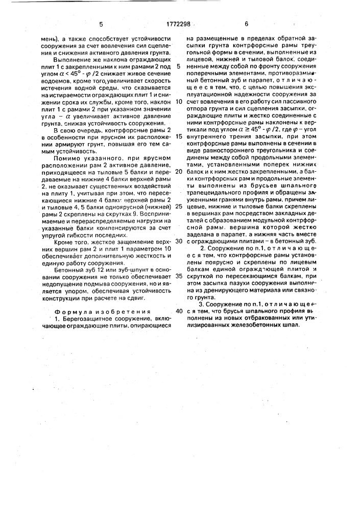 Берегозащитное сооружение (патент 1772298)