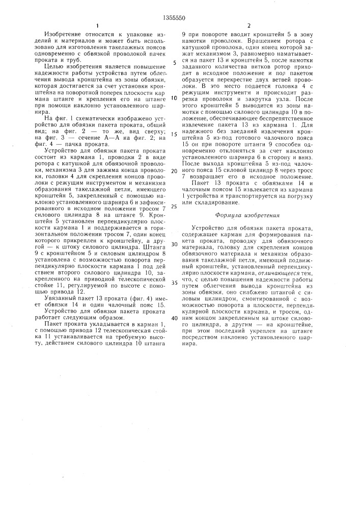 Устройство для обвязки пакета проката (патент 1355550)