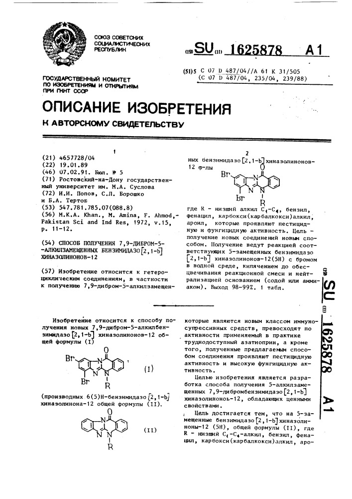 Способ получения 7,9-дибром-5-алкилзамещенных бензимидазо[2, 1- @ ]-хиназолинонов-12 (патент 1625878)