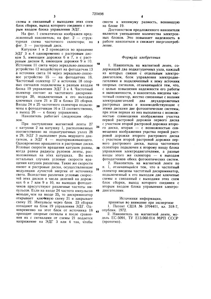 Накопитель на магнитной ленте (патент 720498)