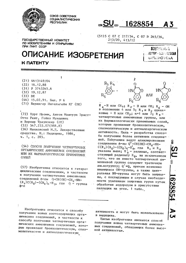 Способ получения четвертичных органических аммониевых соединений или их фармакологически приемлемых солей (патент 1628854)