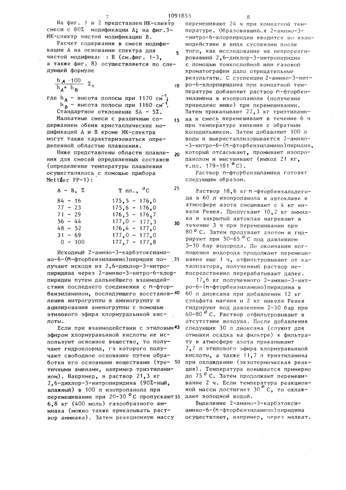 Способ получения 2-амино-3-карбэтоксиамино-6-( @ - фторбензиламино)пиридин-малеата (патент 1091855)