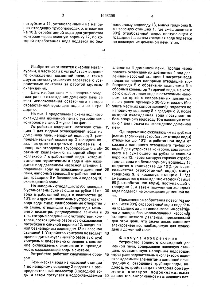 Устройство водяного охлаждения доменной печи (патент 1668399)
