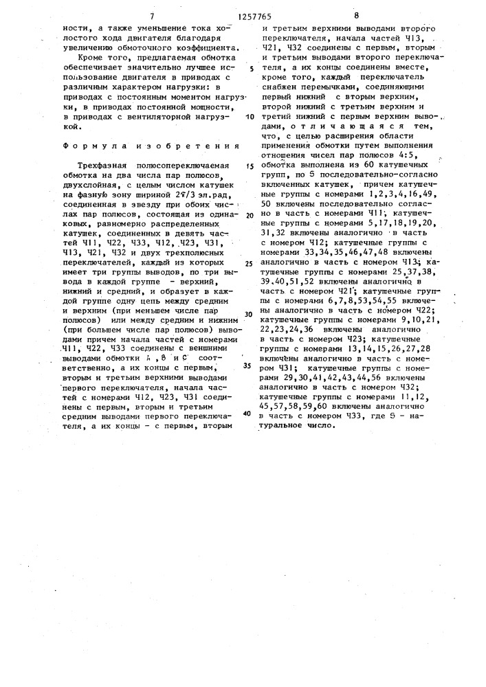 Трехфазная полюсопереключаемая обмотка на два числа пар полюсов (патент 1257765)