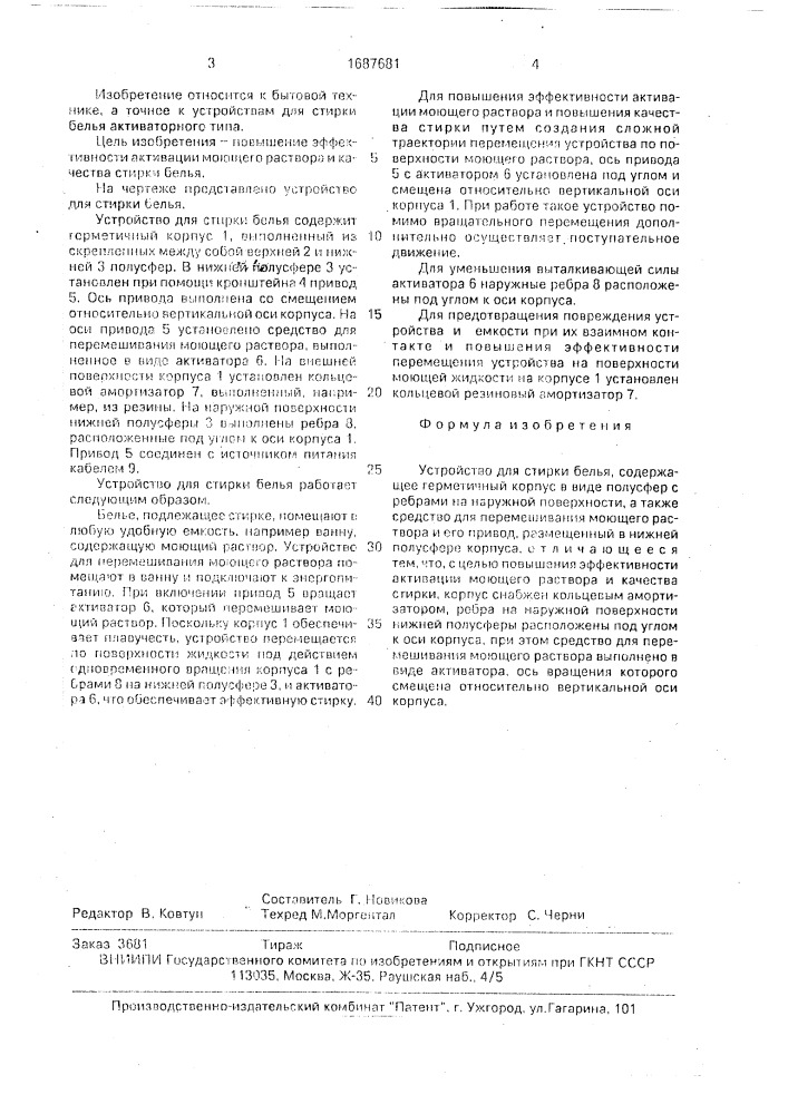 Устройство для стирки белья (патент 1687681)