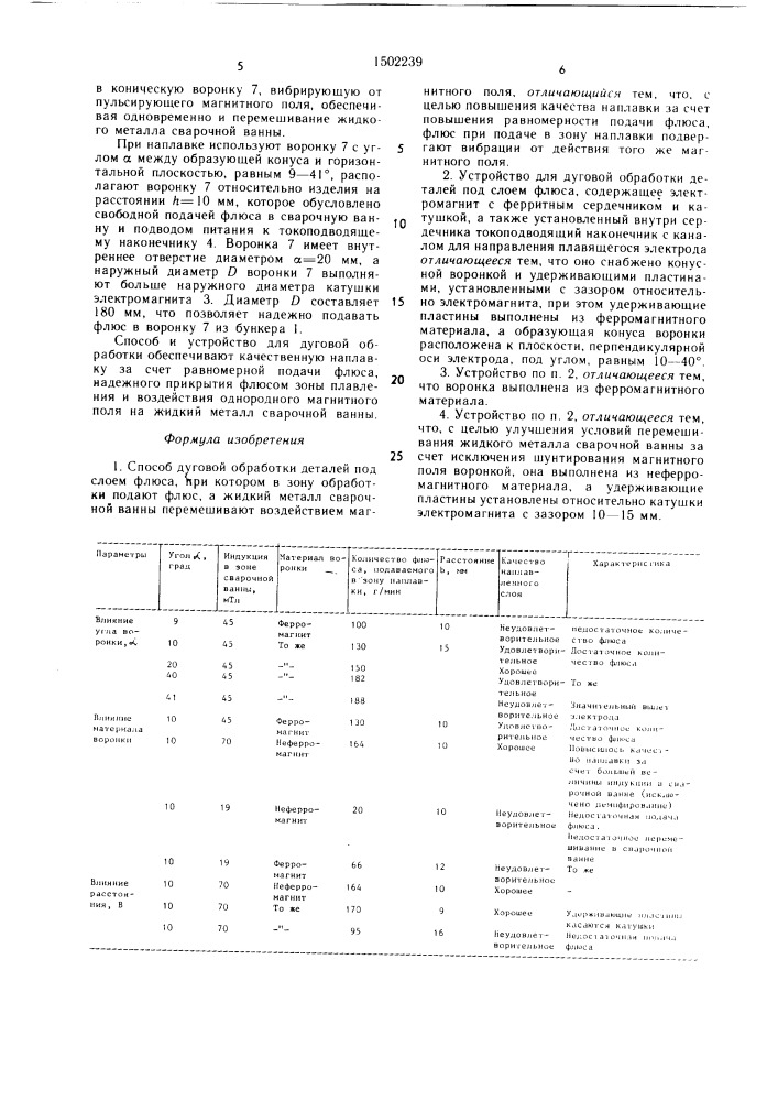 Способ дуговой обработки и устройство для его осуществления (патент 1502239)