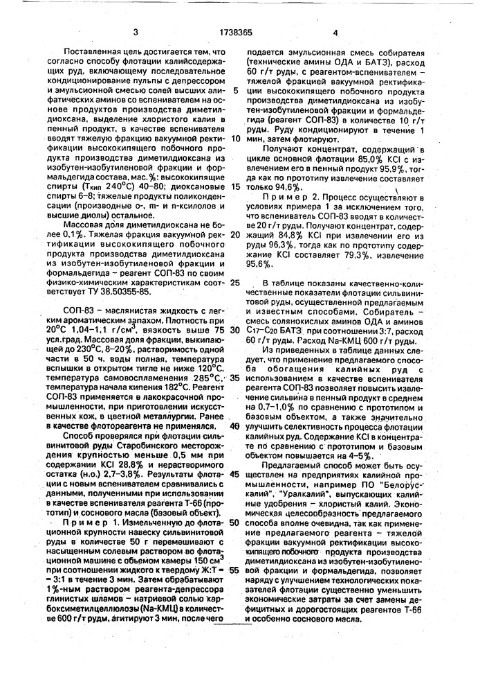 Способ флотации калийсодержащих руд (патент 1738365)